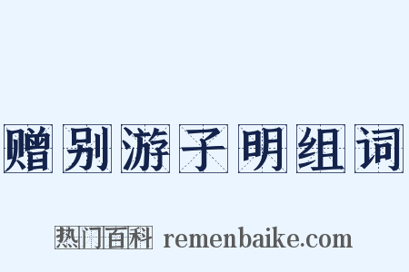 赠别游子明组词是什么意思的图片